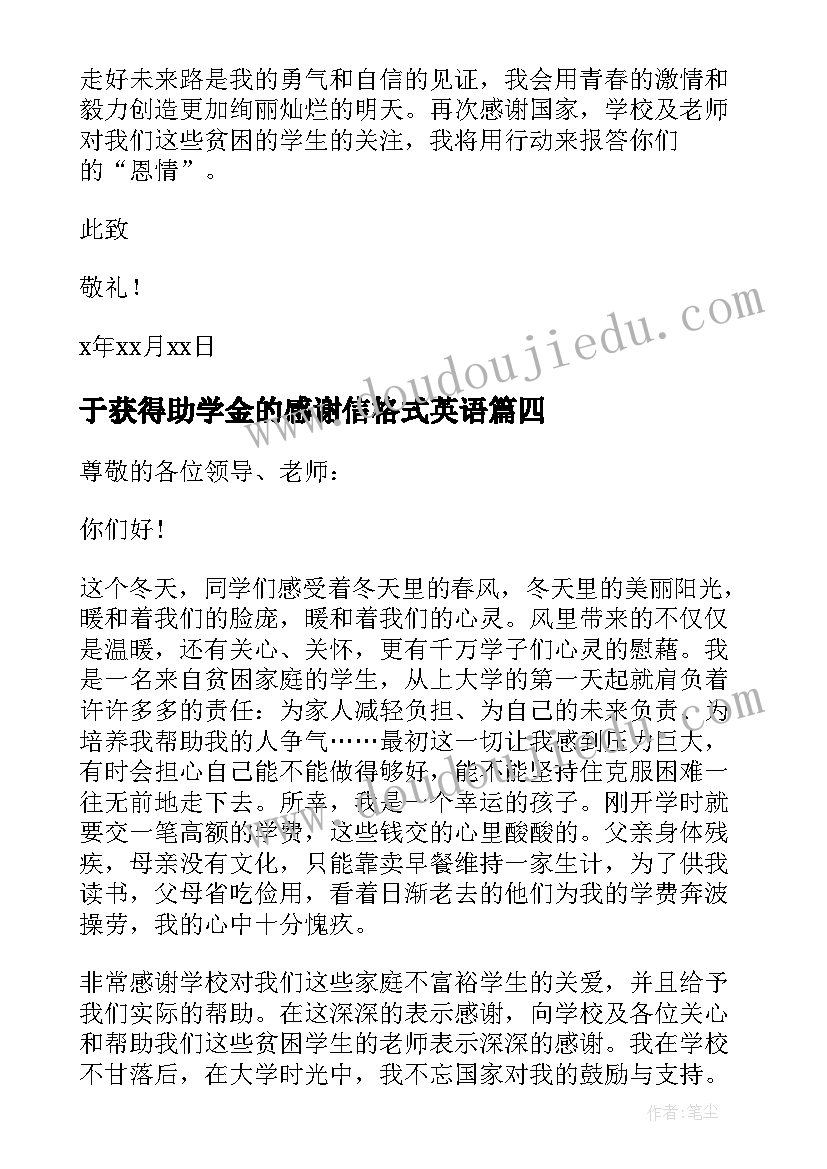 2023年于获得助学金的感谢信格式英语(通用5篇)