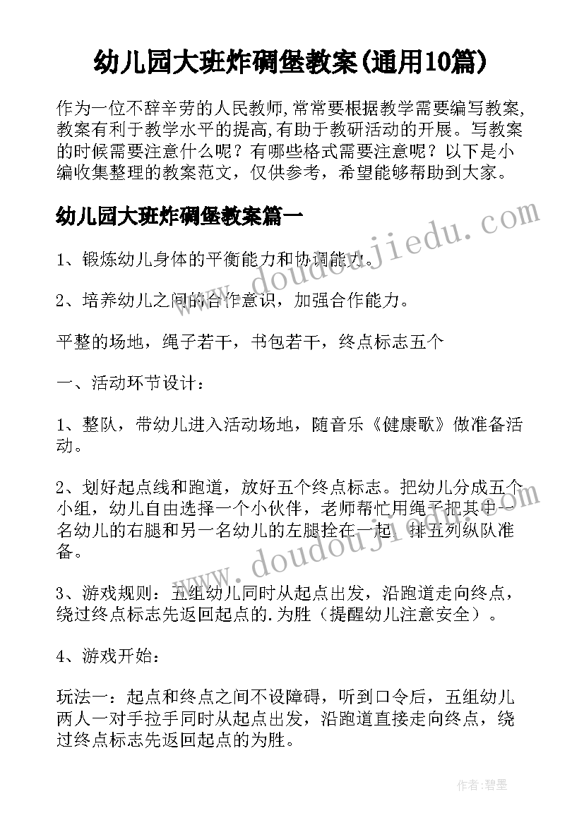 幼儿园大班炸碉堡教案(通用10篇)