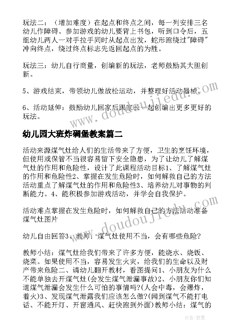 幼儿园大班炸碉堡教案(通用10篇)