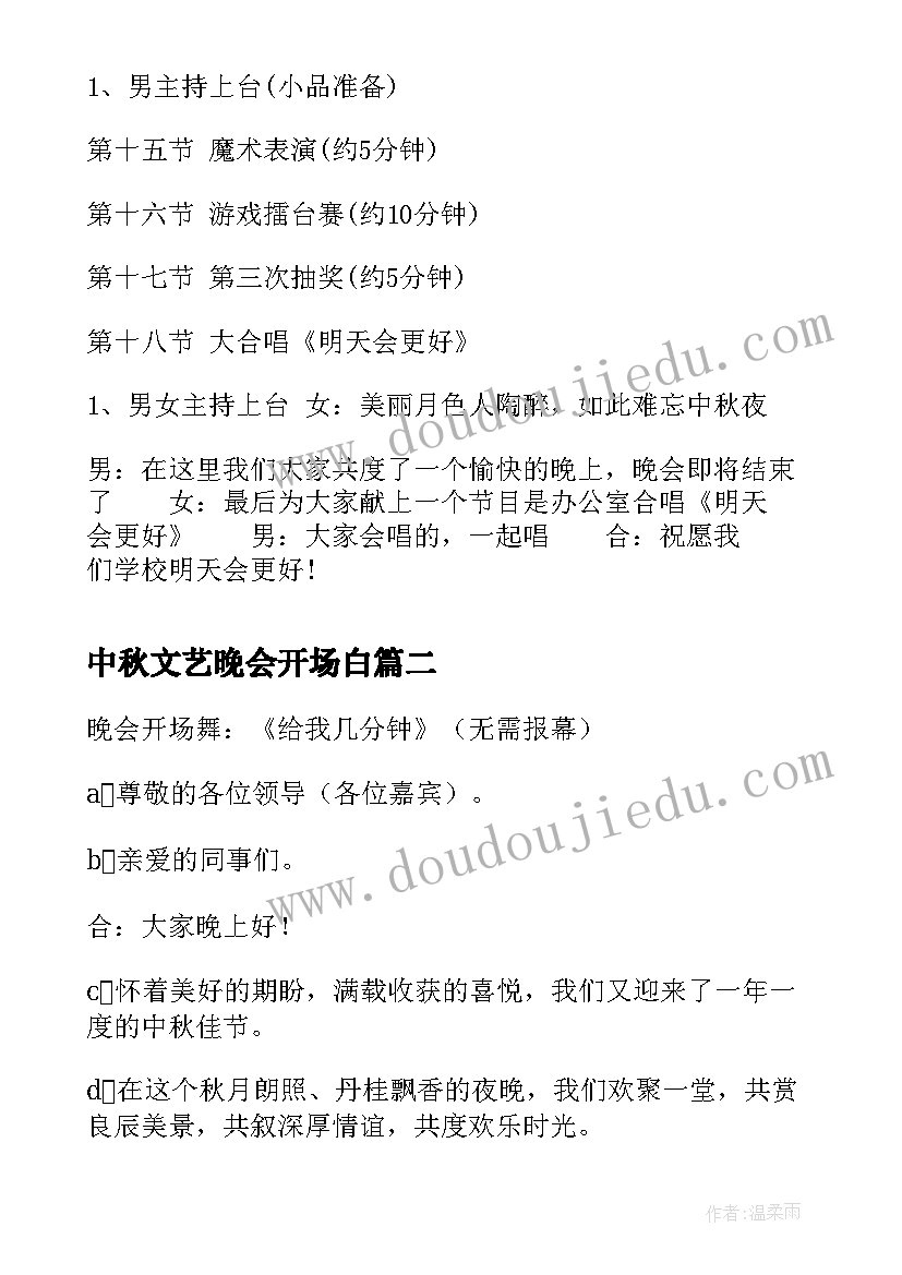 2023年中秋文艺晚会开场白 学校中秋文艺晚会主持词(模板10篇)