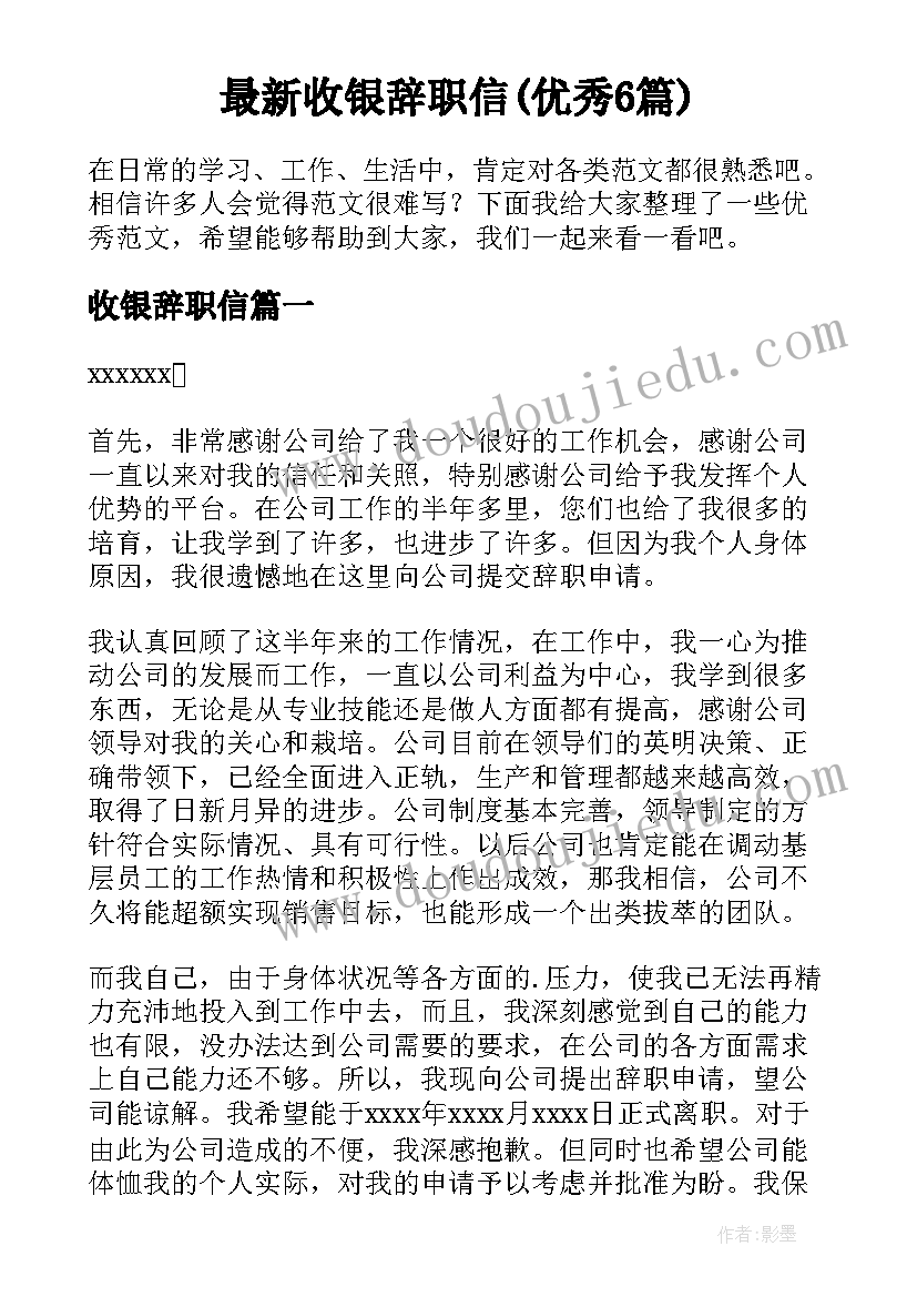 最新收银辞职信(优秀6篇)