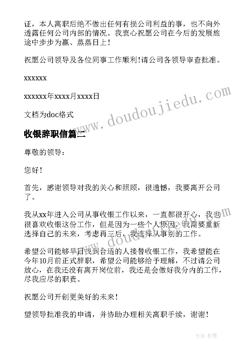 最新收银辞职信(优秀6篇)