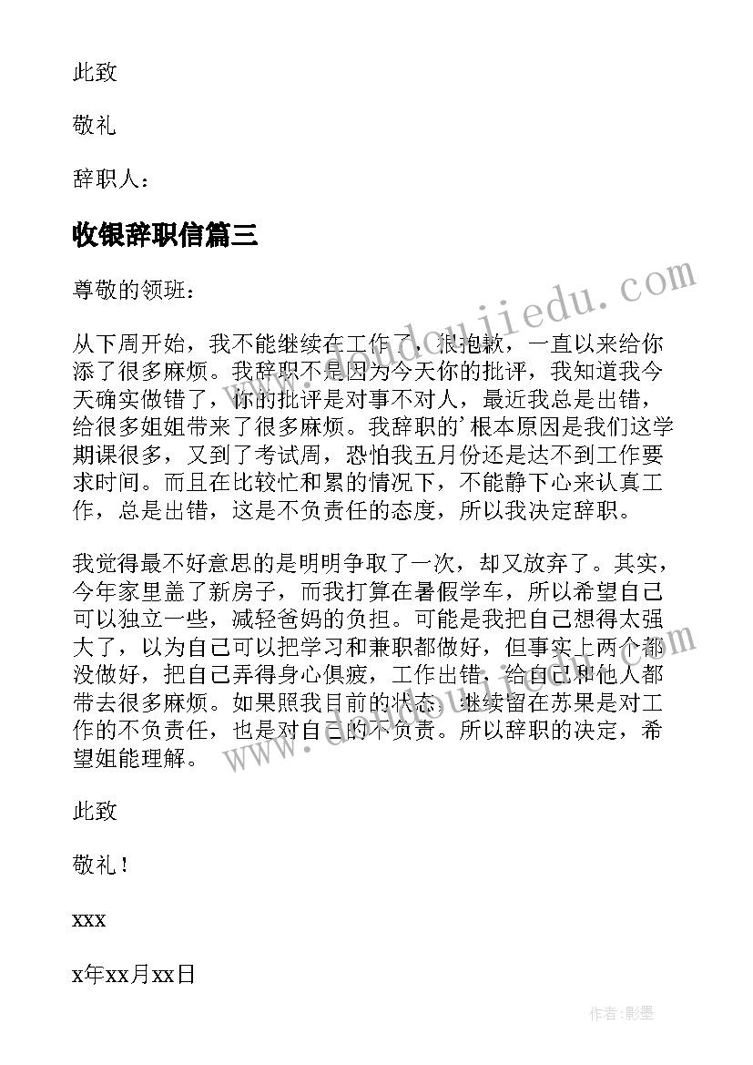 最新收银辞职信(优秀6篇)