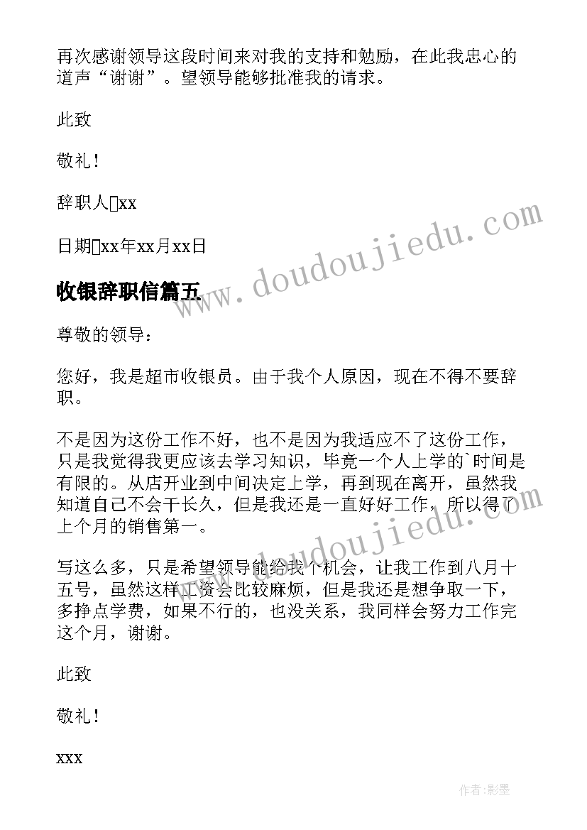 最新收银辞职信(优秀6篇)