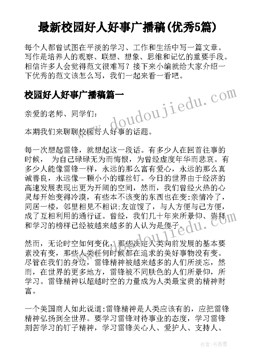 最新校园好人好事广播稿(优秀5篇)