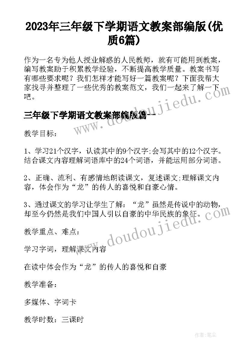 2023年三年级下学期语文教案部编版(优质6篇)