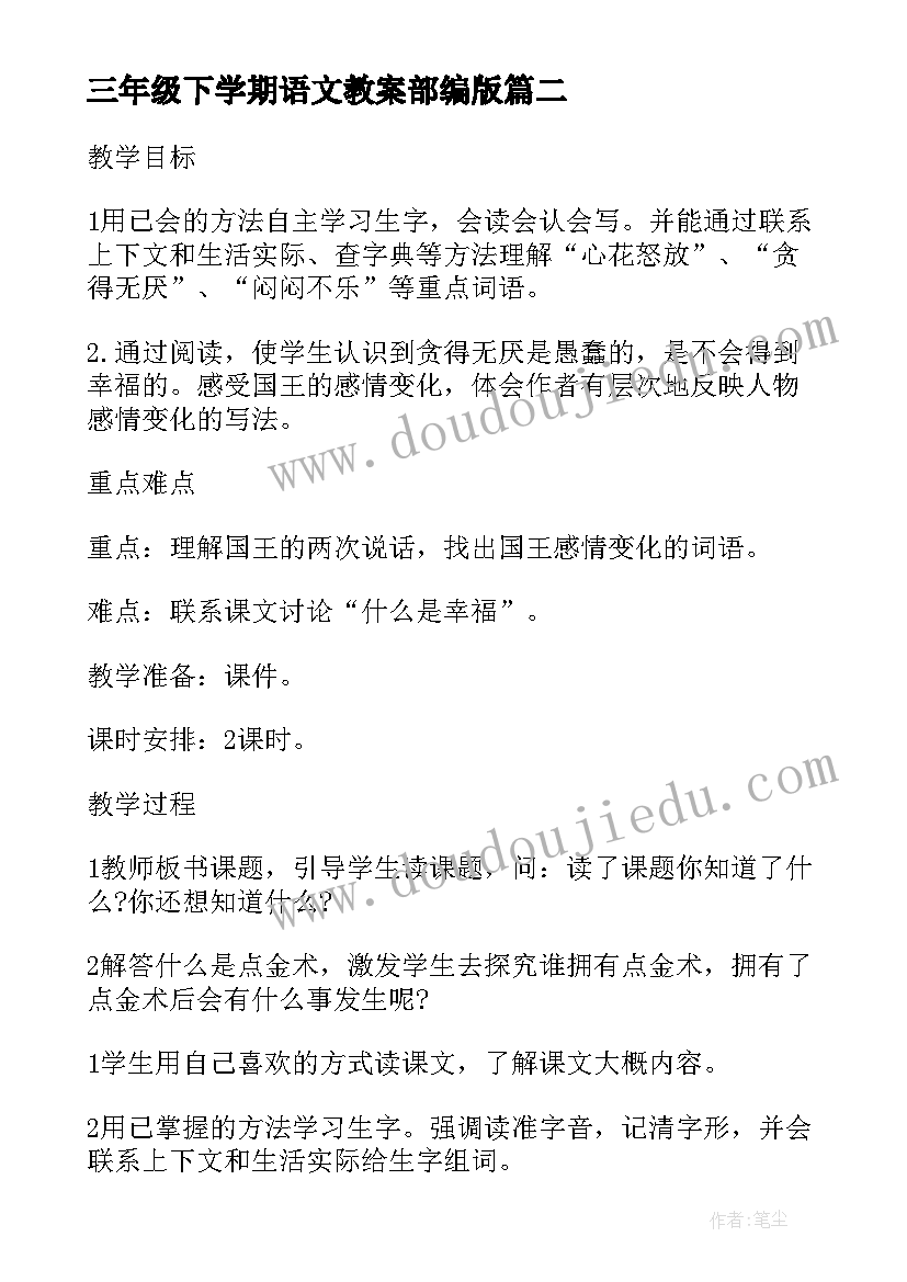 2023年三年级下学期语文教案部编版(优质6篇)