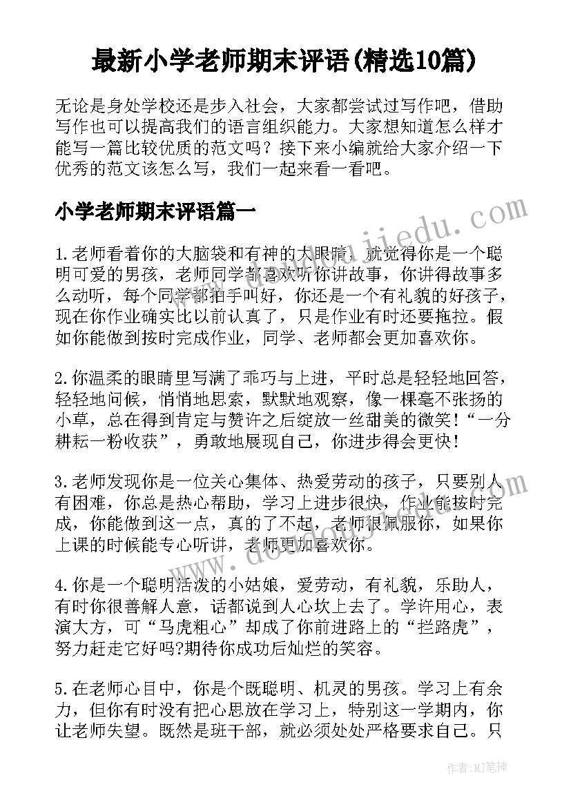 最新小学老师期末评语(精选10篇)