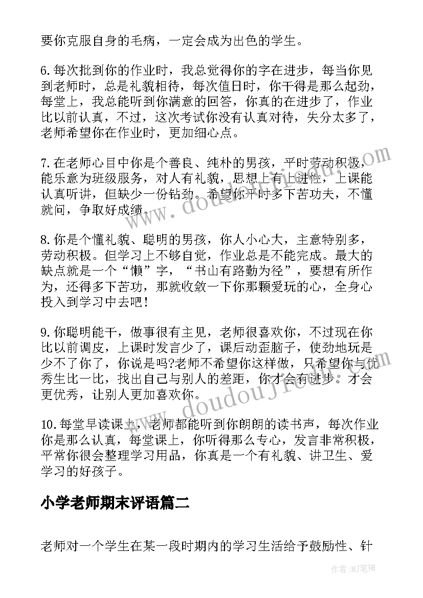 最新小学老师期末评语(精选10篇)