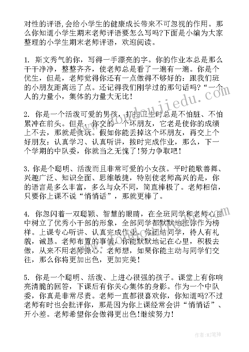 最新小学老师期末评语(精选10篇)