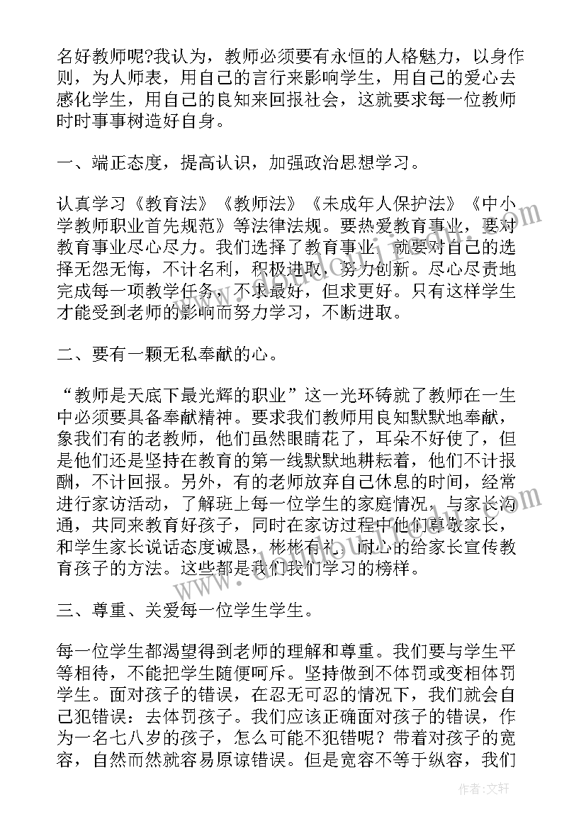 最新师德师风大讨论教师发言提纲(精选5篇)