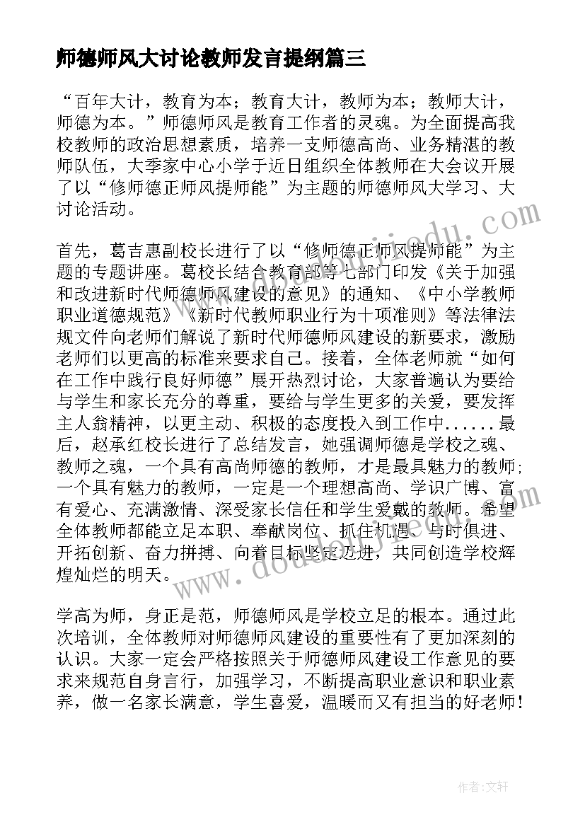 最新师德师风大讨论教师发言提纲(精选5篇)