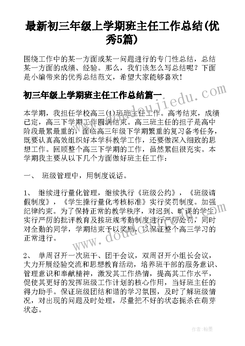 最新初三年级上学期班主任工作总结(优秀5篇)