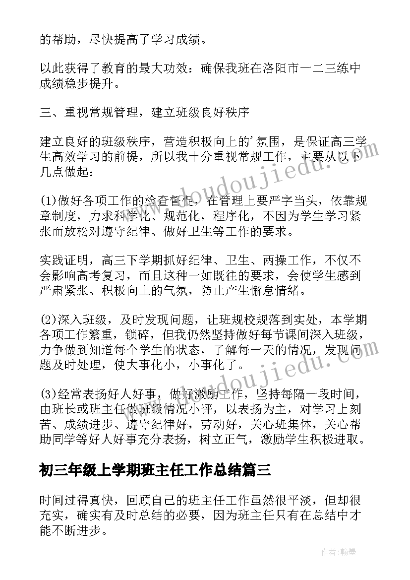 最新初三年级上学期班主任工作总结(优秀5篇)