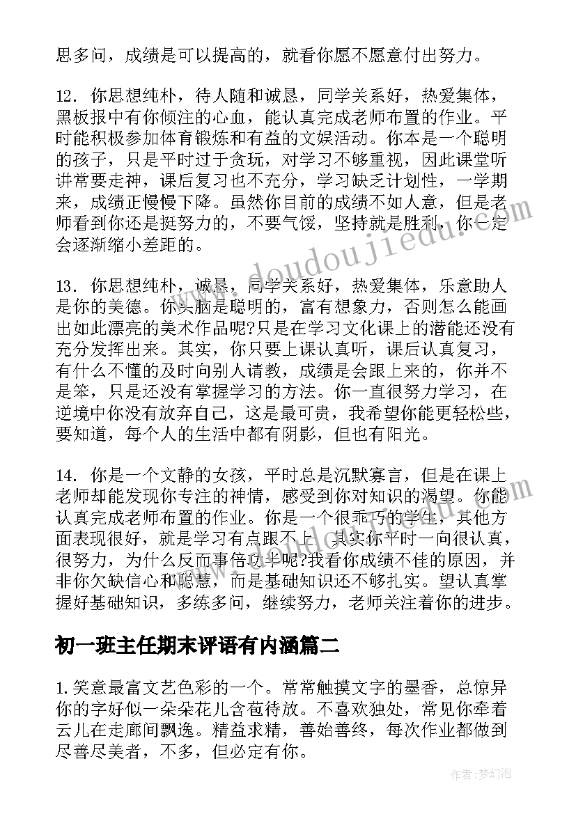 2023年初一班主任期末评语有内涵 初一期末班主任评语(优秀9篇)