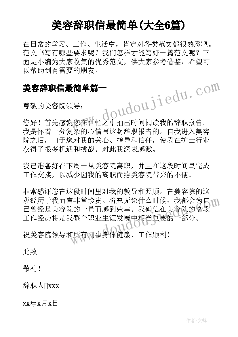 美容辞职信最简单(大全6篇)