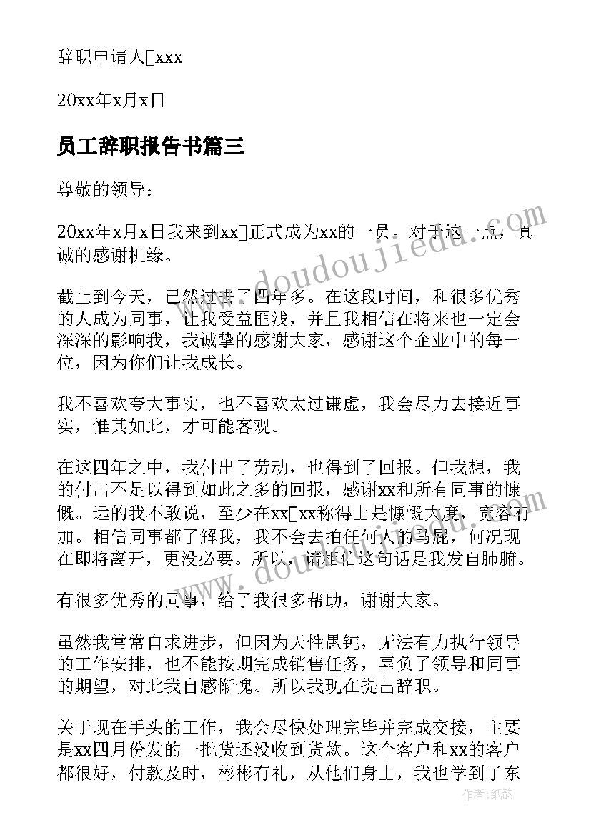 最新员工辞职报告书(优质8篇)