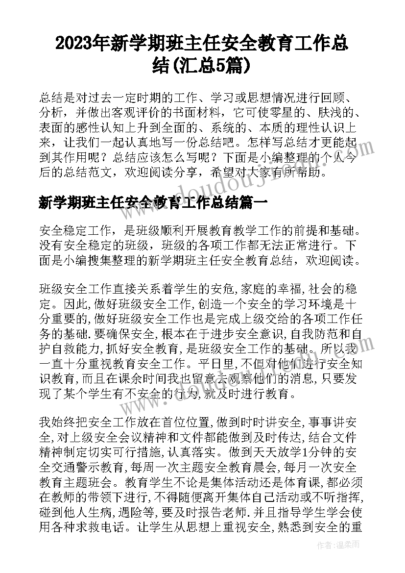 2023年新学期班主任安全教育工作总结(汇总5篇)