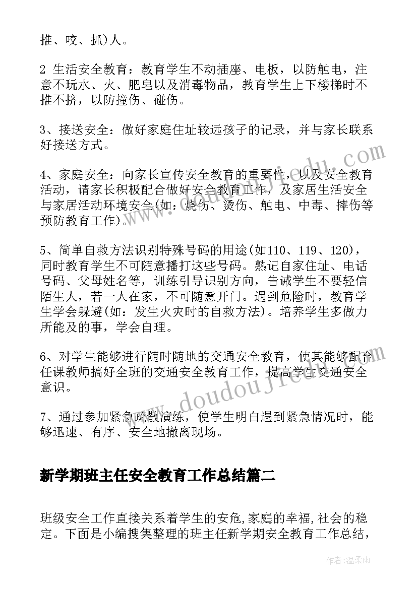 2023年新学期班主任安全教育工作总结(汇总5篇)