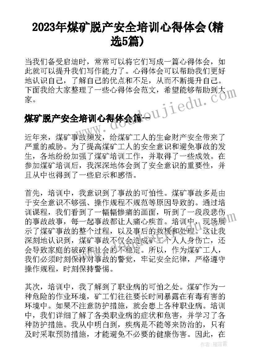 2023年煤矿脱产安全培训心得体会(精选5篇)