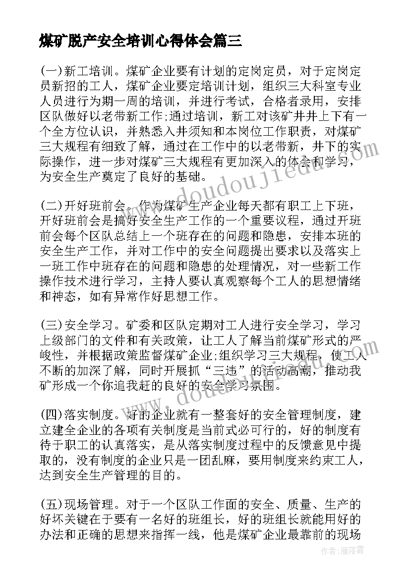 2023年煤矿脱产安全培训心得体会(精选5篇)