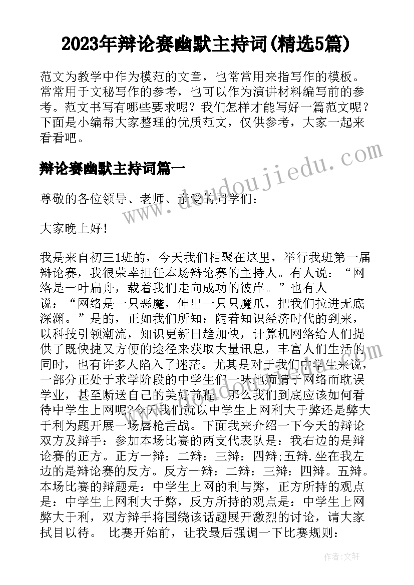 2023年辩论赛幽默主持词(精选5篇)