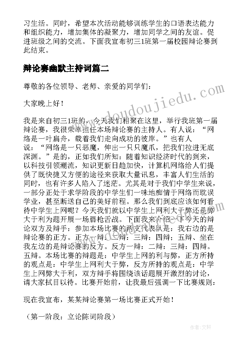 2023年辩论赛幽默主持词(精选5篇)