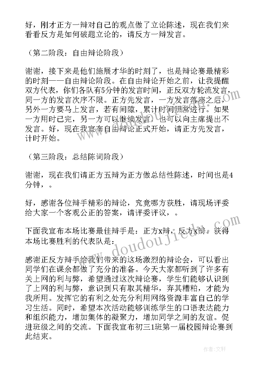 2023年辩论赛幽默主持词(精选5篇)