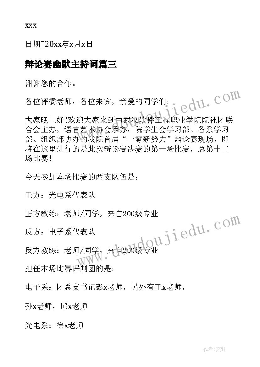 2023年辩论赛幽默主持词(精选5篇)