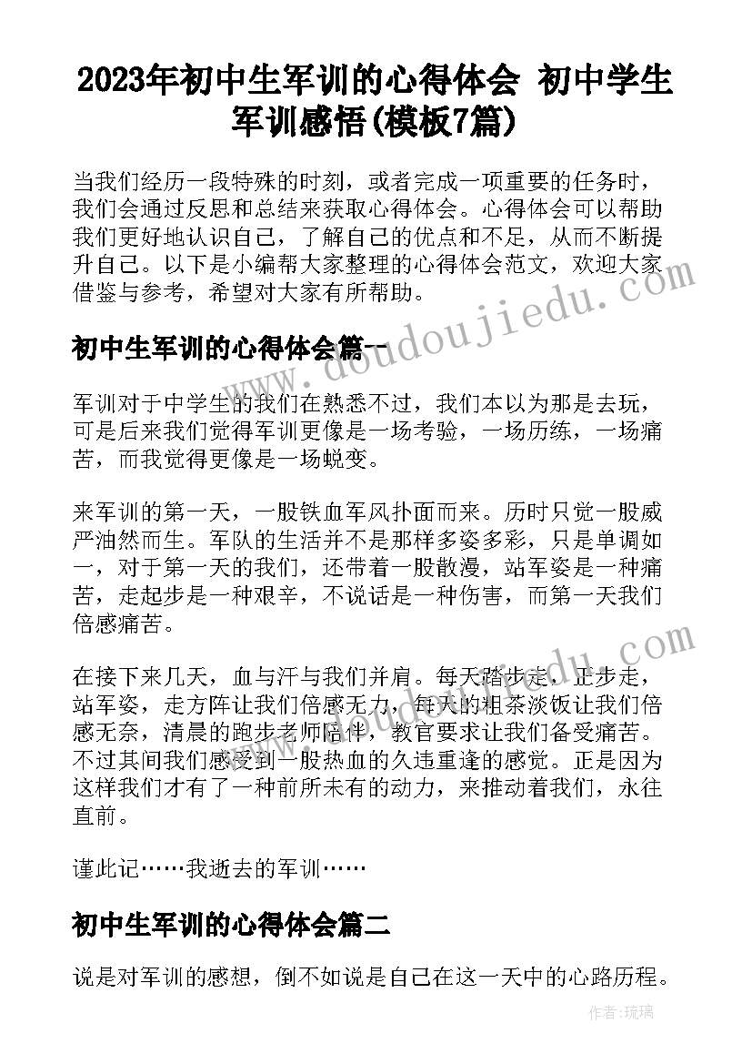 2023年初中生军训的心得体会 初中学生军训感悟(模板7篇)