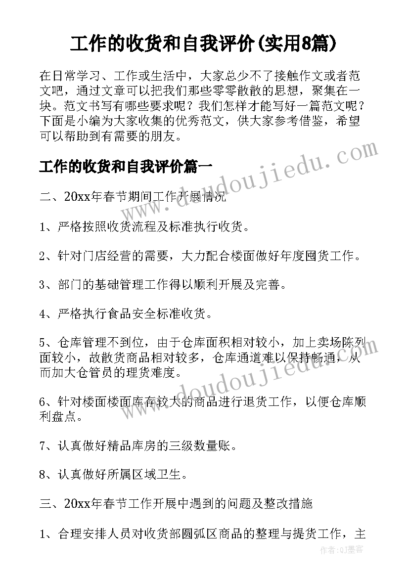 工作的收货和自我评价(实用8篇)