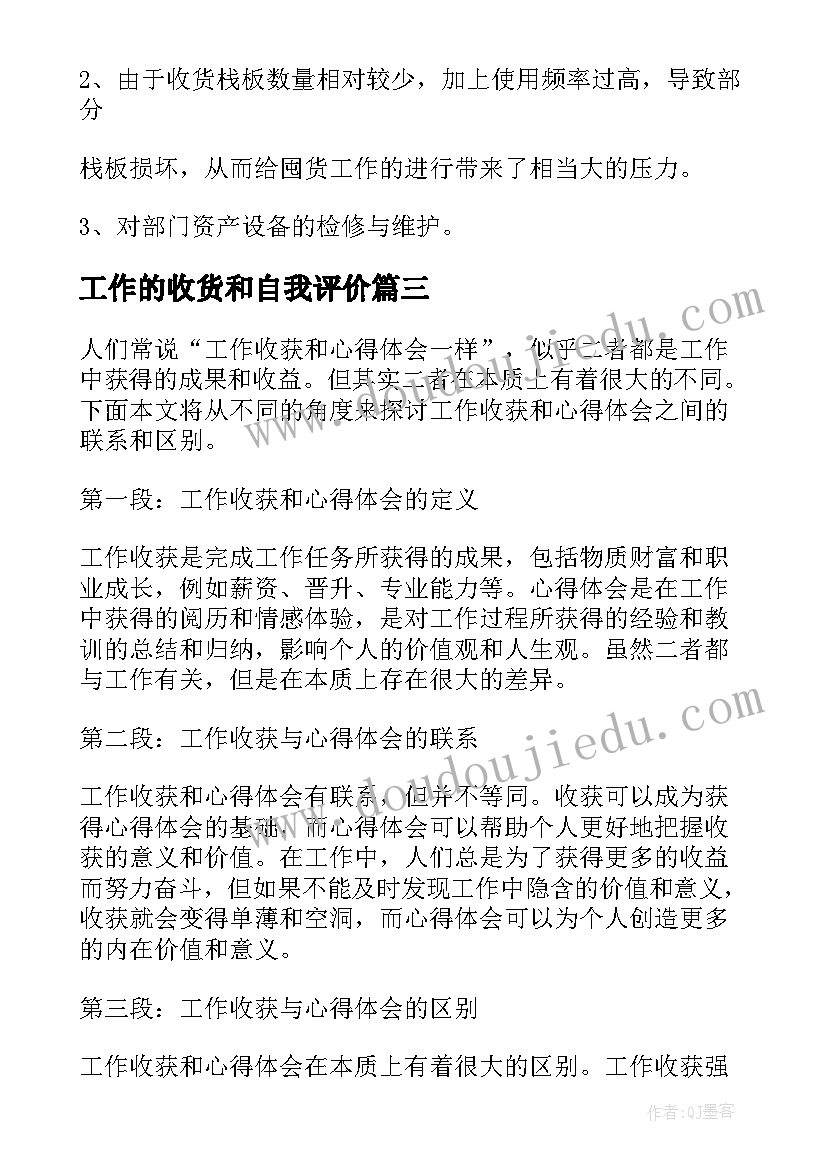 工作的收货和自我评价(实用8篇)