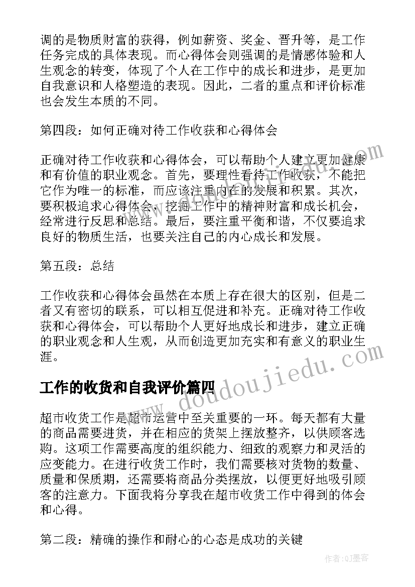 工作的收货和自我评价(实用8篇)