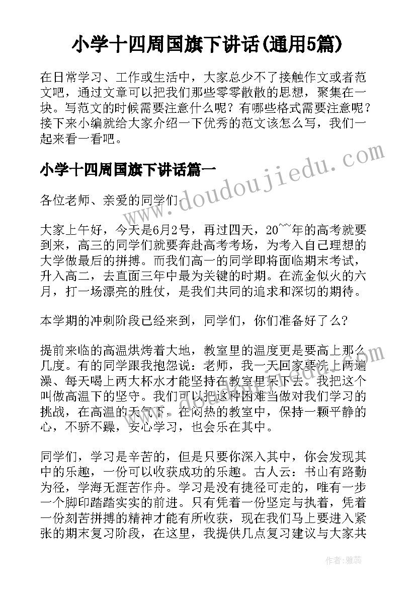 小学十四周国旗下讲话(通用5篇)