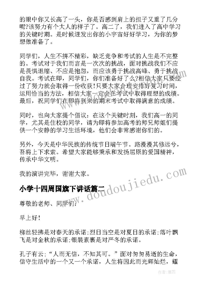 小学十四周国旗下讲话(通用5篇)