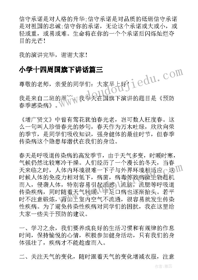 小学十四周国旗下讲话(通用5篇)