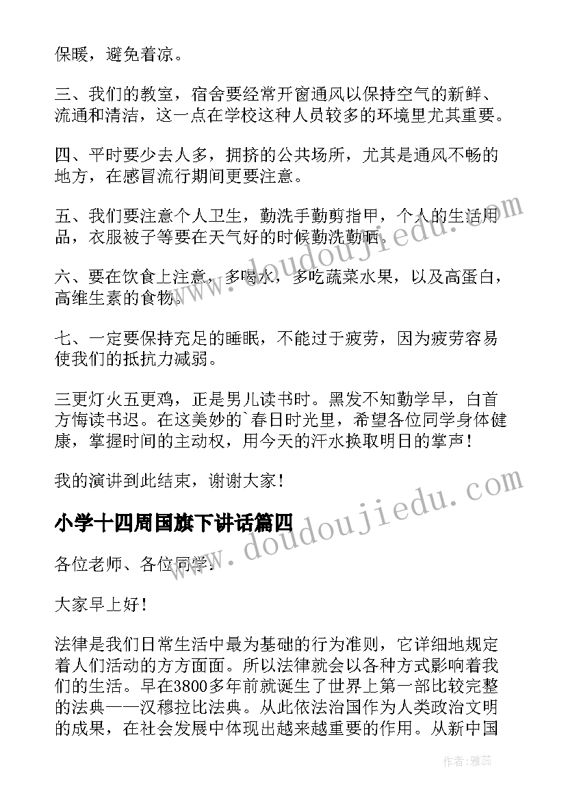 小学十四周国旗下讲话(通用5篇)