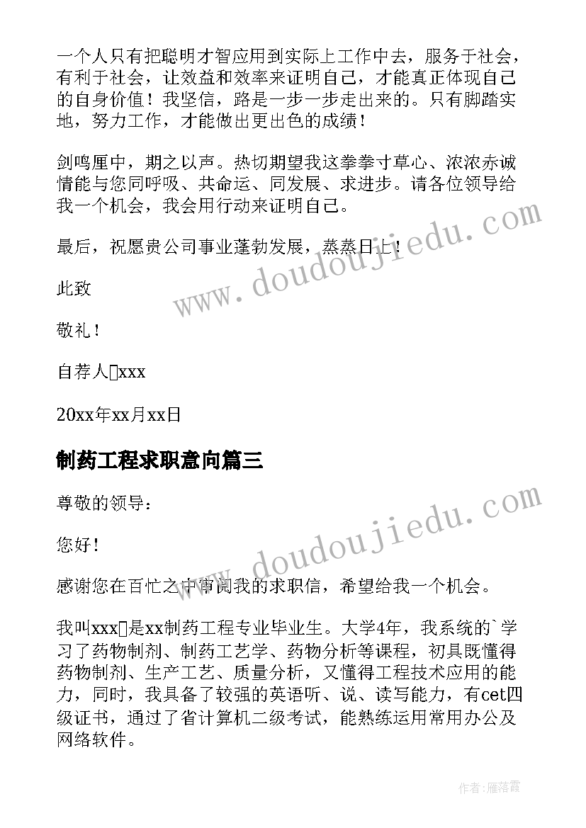 2023年制药工程求职意向 制药工程求职信(精选5篇)