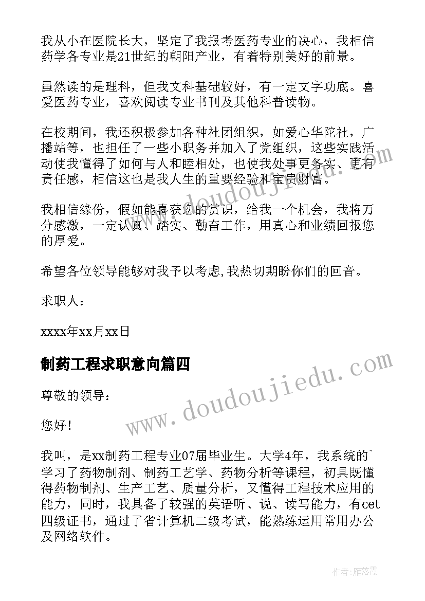 2023年制药工程求职意向 制药工程求职信(精选5篇)