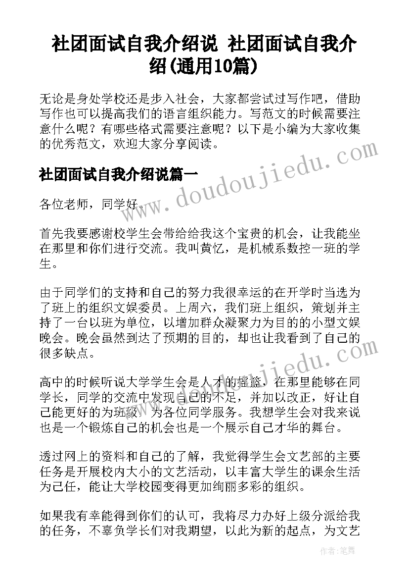 社团面试自我介绍说 社团面试自我介绍(通用10篇)