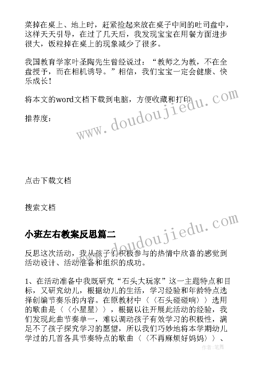 2023年小班左右教案反思(实用6篇)