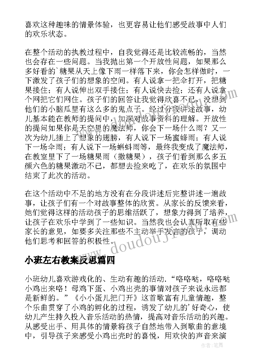 2023年小班左右教案反思(实用6篇)