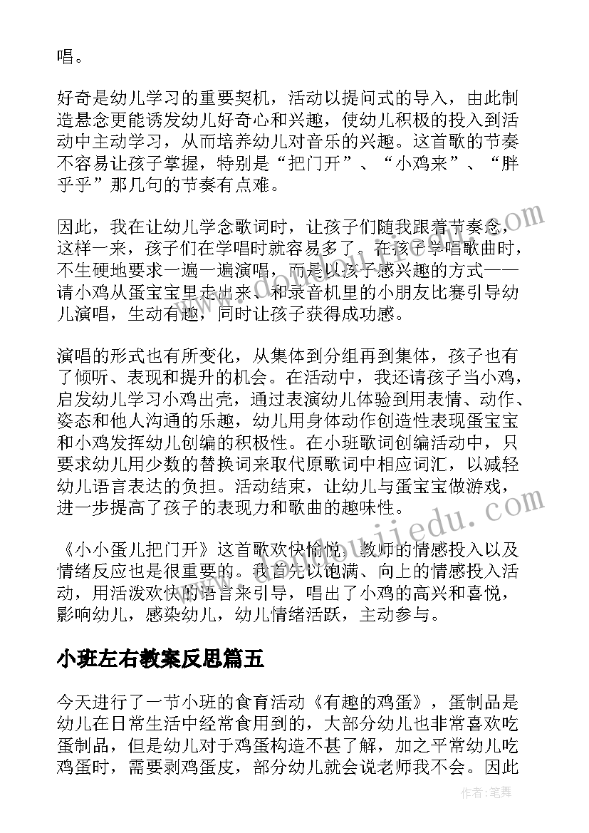 2023年小班左右教案反思(实用6篇)