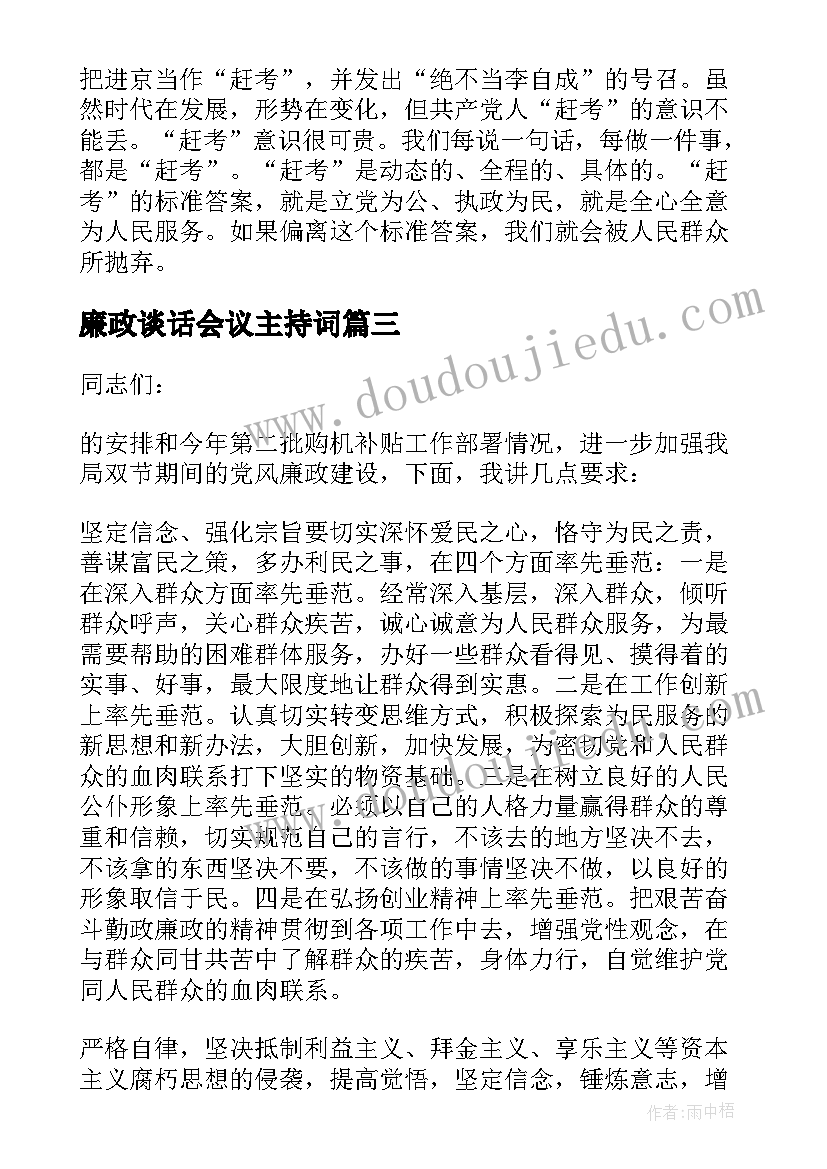 2023年廉政谈话会议主持词(精选5篇)