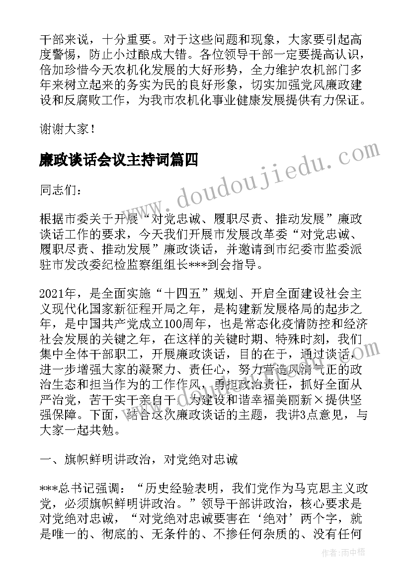 2023年廉政谈话会议主持词(精选5篇)