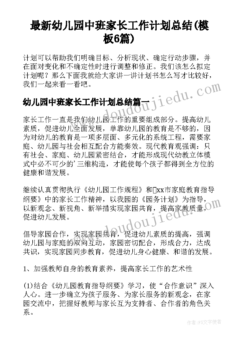 最新幼儿园中班家长工作计划总结(模板6篇)