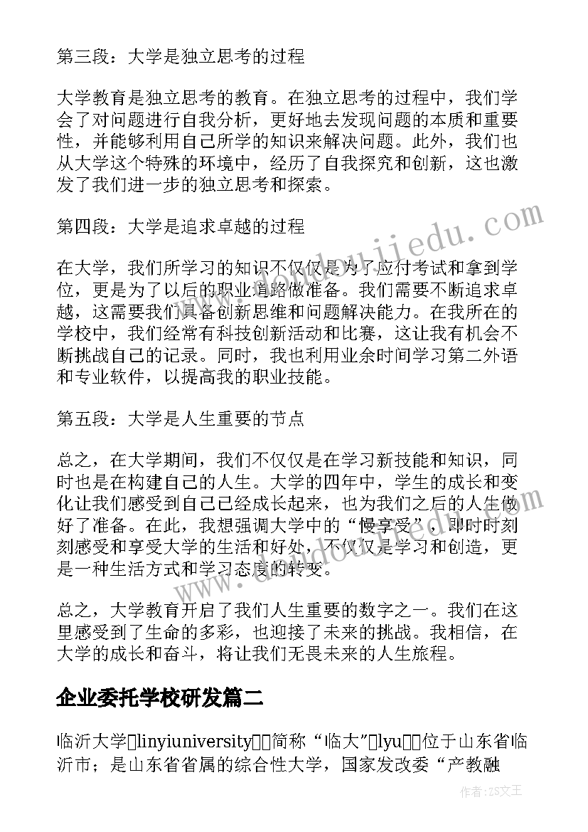 2023年企业委托学校研发 大学心得体会大学(实用6篇)