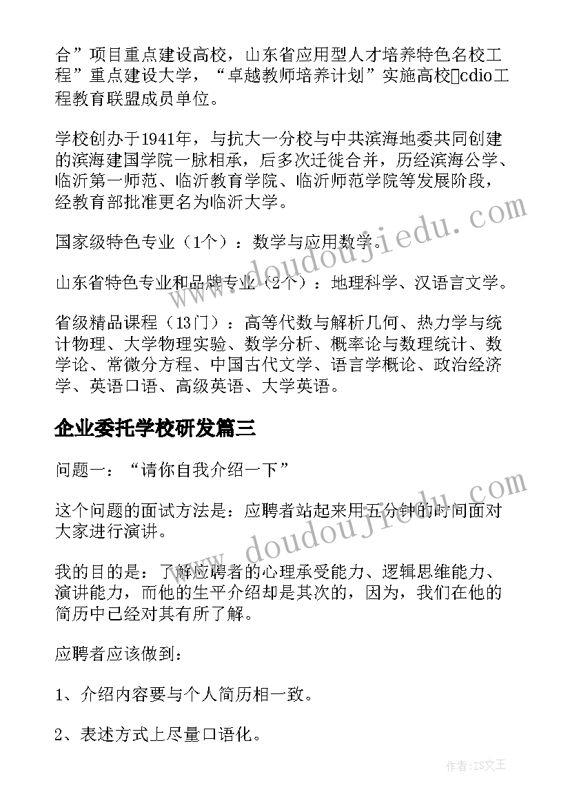 2023年企业委托学校研发 大学心得体会大学(实用6篇)