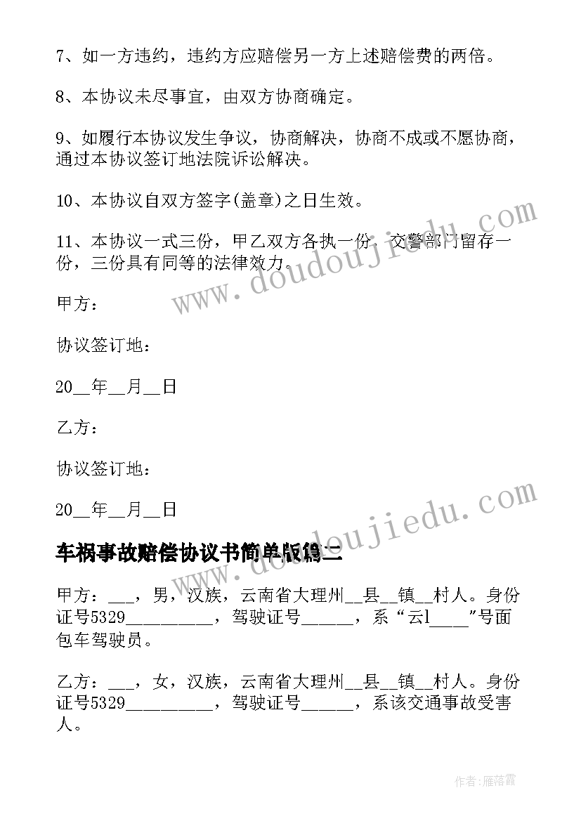 车祸事故赔偿协议书简单版(大全5篇)