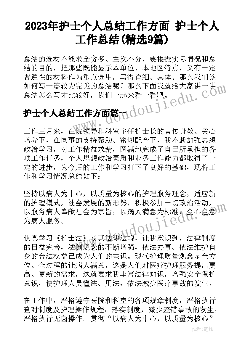 2023年护士个人总结工作方面 护士个人工作总结(精选9篇)